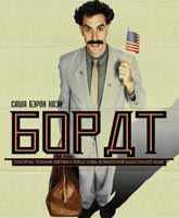 Борат [2006] Смотреть Онлайн / Borat Online Free